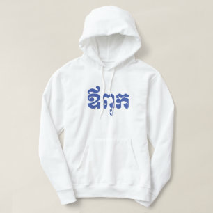 Khmer Pappa - Aupouk / ឪពុក - Kambodjanska Hoodie