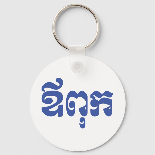 Khmer Pappa - Aupouk / ឪពុក - Kambodjanska Nyckelring (Framsida)