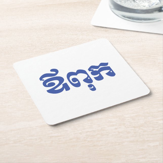 Khmer Pappa - Aupouk / ឪពុក - Kambodjanska Underlägg Papper Kvadrat (Vinklad)