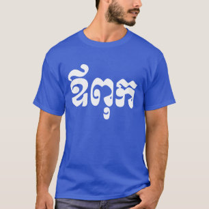 Khmer Pappa - Aupouk / ឪ ពុ ក - Kambodjans T Shirt