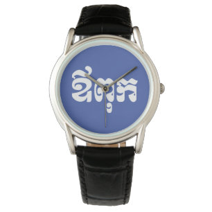 Khmer Pappa - Aupouk / ឪ ពុ ក - Kambodjanska Armbandsur