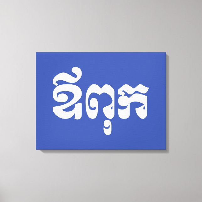 Khmer Pappa - Aupouk / ឪ ពុ ក - Kambodjanska Canvastryck (Framsida)