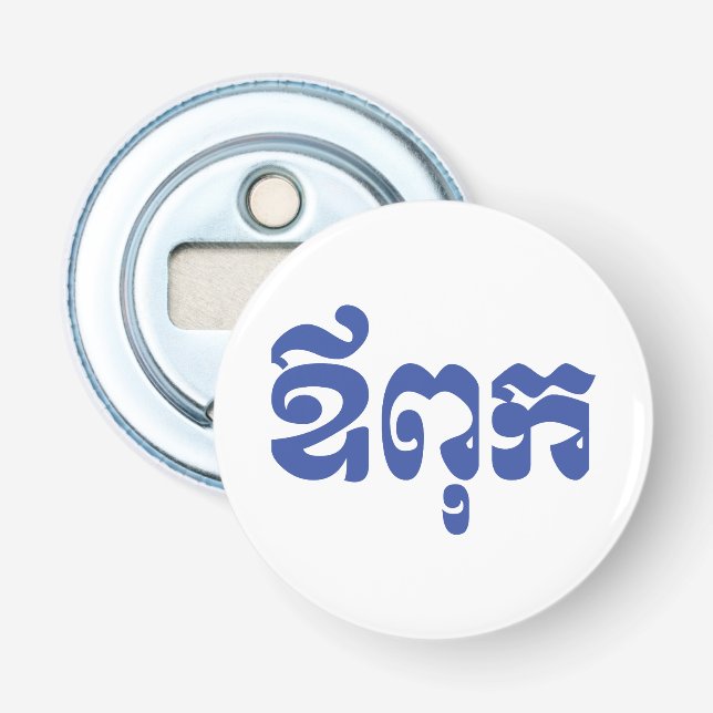 Khmer Pappa - Aupouk / ឪ ពុ ក - Kambodjanska Flasköppnare (Framsidan)