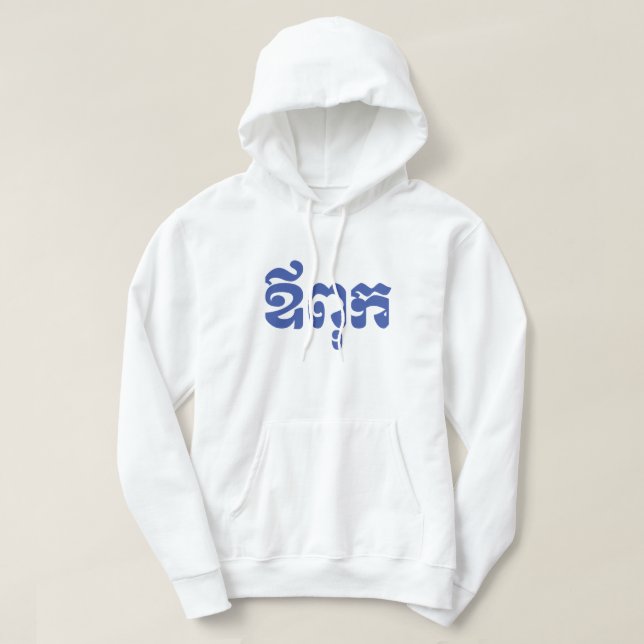 Khmer Pappa - Aupouk / ឪ ពុ ក - Kambodjanska Hoodie (Design framsida)