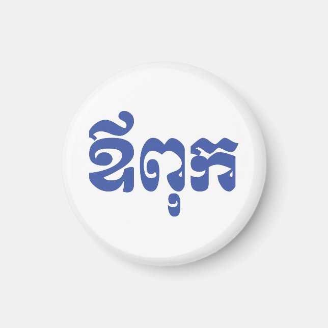 Khmer Pappa - Aupouk / ឪ ពុ ក - Kambodjanska Magnet (Framsidan)