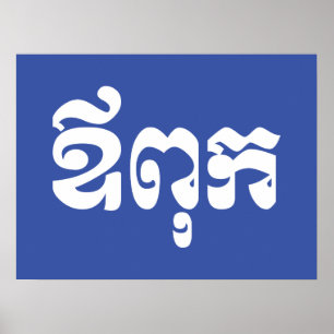 Khmer Pappa - Aupouk / ឪ ពុ ក - Kambodjanska Poster