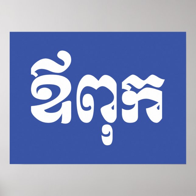 Khmer Pappa - Aupouk / ឪ ពុ ក - Kambodjanska Poster (Framsidan)