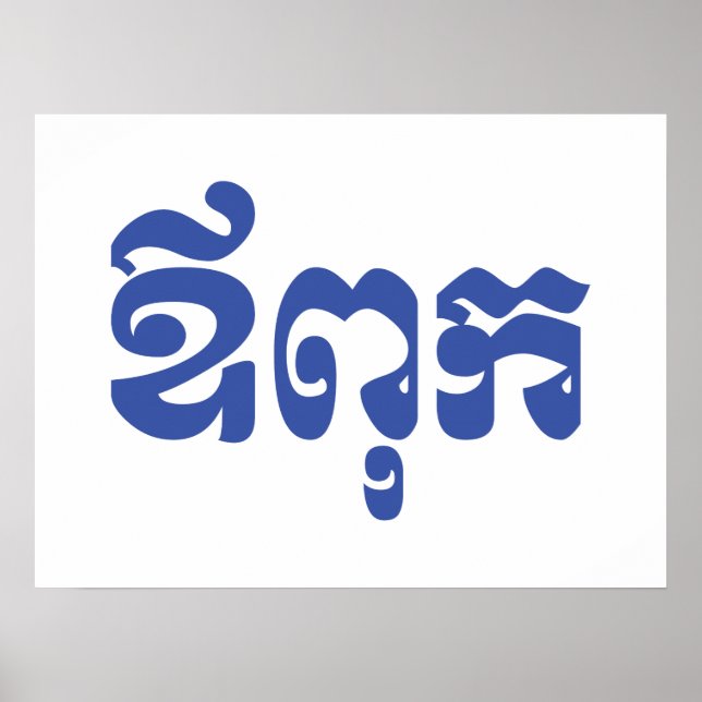 Khmer Pappa - Aupouk / ឪ ពុ ក - Kambodjanska Poster (Framsidan)