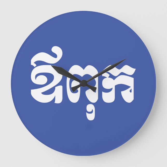 Khmer Pappa - Aupouk / ឪ ពុ ក - Kambodjanska Stor Klocka (Framsida)