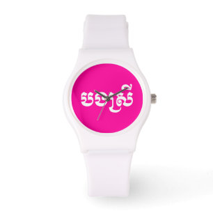 Khmer Sister - Bong Srei / ប ង ស្ រី - Kambodja Armbandsur