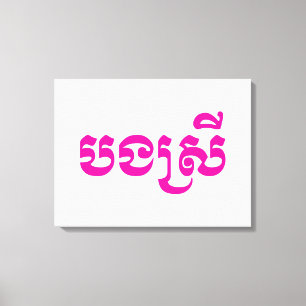 Khmer Sister - Bong Srei / ប ង ស្ រី - Kambodja Canvastryck