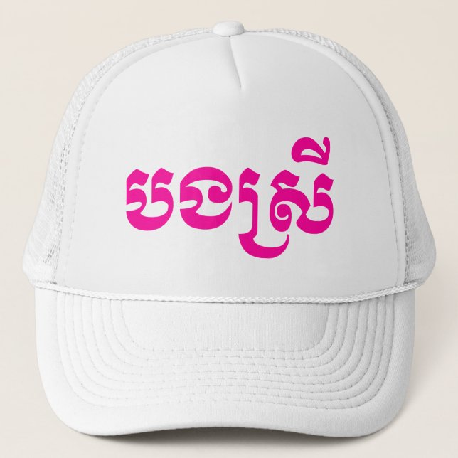 Khmer Sister - Bong Srei / ប ង ស្ រី - Kambodja Keps (Framsida)