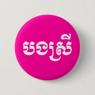 Khmer Sister - Bong Srei / ប ង ស្ រី - Kambodja Knapp