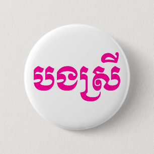 Khmer Sister - Bong Srei / ប ង ស្ រី - Kambodja Knapp