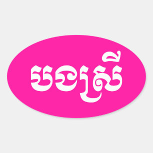 Khmer Sister - Bong Srei / ប ង ស្ រី - Kambodja Ovalt Klistermärke