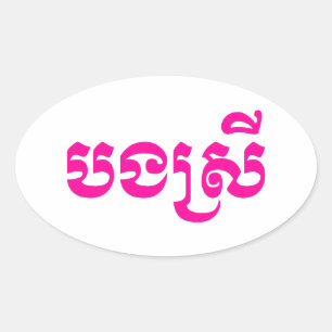 Khmer Sister - Bong Srei / ប ង ស្ រី - Kambodja Ovalt Klistermärke