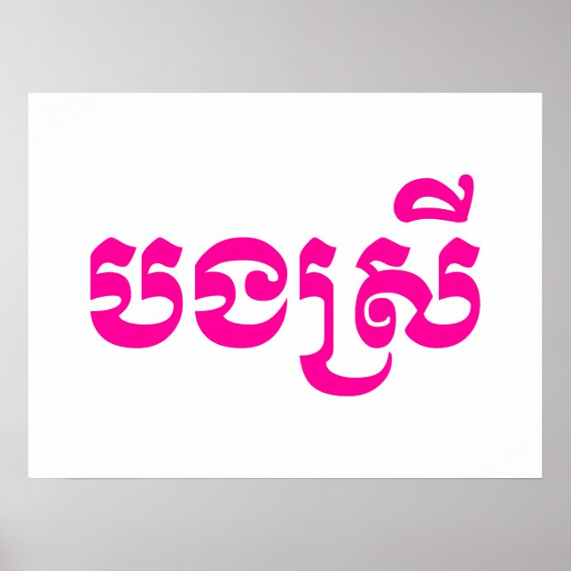 Khmer Sister - Bong Srei / ប ង ស្ រី - Kambodja Poster (Framsidan)