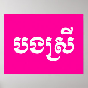 Khmer Sister - Bong Srei / ប ង ស្ រី - Kambodja Poster