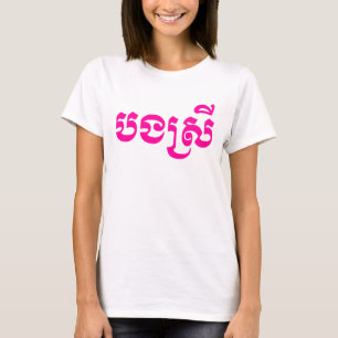 Khmer Sister - Bong Srei / ប ង ស្ រី - Kambodja T Shirt