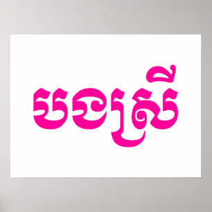 Khmer syster - Bong Srei / បងស្រី - kambodjansk Poster