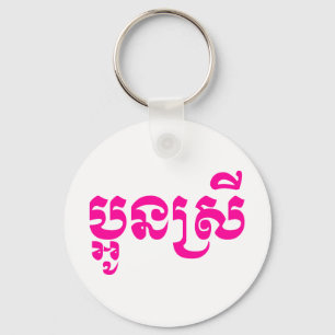 Khmer Ung syster - Aun Srei / ប្អូនស្រី Nyckelring