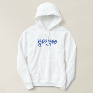 Khmer Young Brother - Aun Bro / ប្អូនប្រុស Hoodie