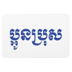 Khmer Young Brother - Aun Bro/ប្ អូ ន ប្ រុ ស Magnet