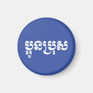 Khmer Young Brother - Aun Bro/ប្ អូ ន ប្ រុ ស Magnet