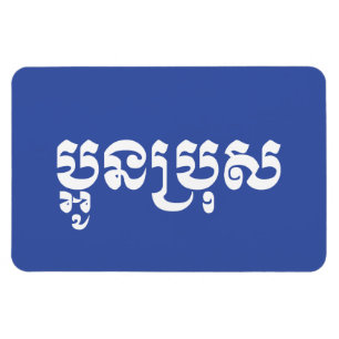 Khmer Young Brother - Aun Bro/ប្ អូ ន ប្ រុ ស Magnet