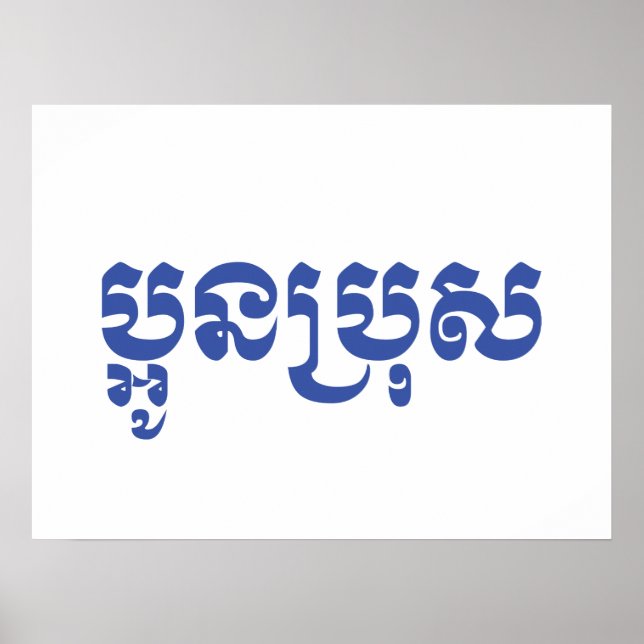Khmer Young Brother - Aun Bro/ប្ អូ ន ប្ រុ ស Poster (Framsidan)