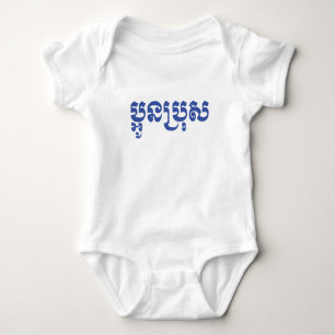 Khmer Young Brother - Aun Bro/ប្ អូ ន ប្ រុ ស T Shirt