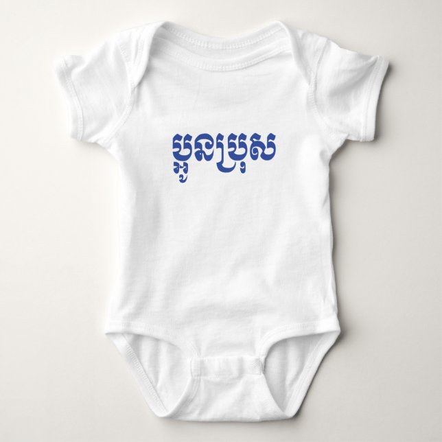 Khmer Young Brother - Aun Bro/ប្ អូ ន ប្ រុ ស T Shirt (Framsida)