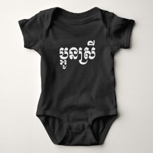 Khmer Young Sister - Aun Srei / ប្អូនស្រី T Shirt