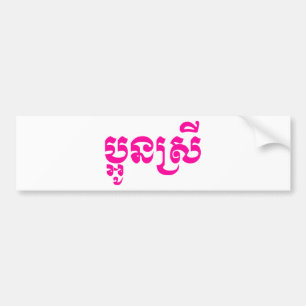 Khmer Young Sister - Aun Srei / ប្ អូ ន ស្ រី Bildekal