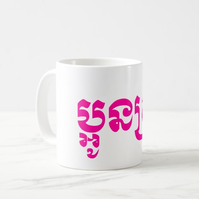 Khmer Young Sister - Aun Srei / ប្ អូ ន ស្ រី Kaffemugg (Framsida vänster)
