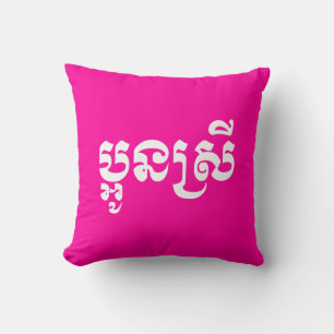Khmer Young Sister - Aun Srei / ប្ អូ ន ស្ រី Kudde