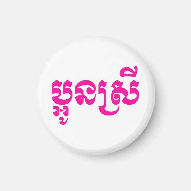 Khmer Young Sister - Aun Srei / ប្ អូ ន ស្ រី Magnet (Framsidan)