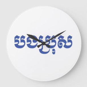 Khmerbroder - Bong Bro/បងប្រុស - kam Stor Klocka