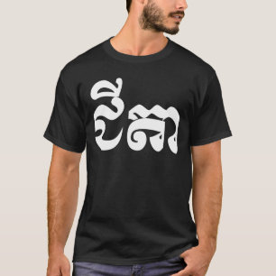 Khmerfarfar - Chitea/ជីតា - kambodjan T Shirt