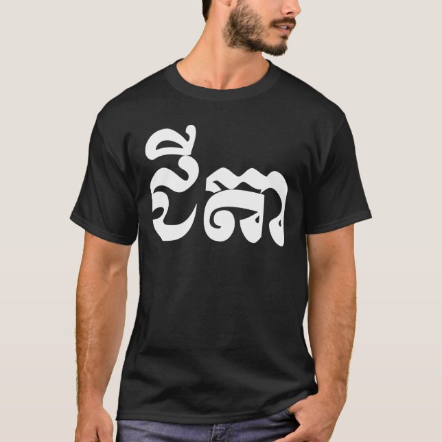 Khmerfarfar - Chitea/ជីតា - kambodjan T Shirt (Framsida)