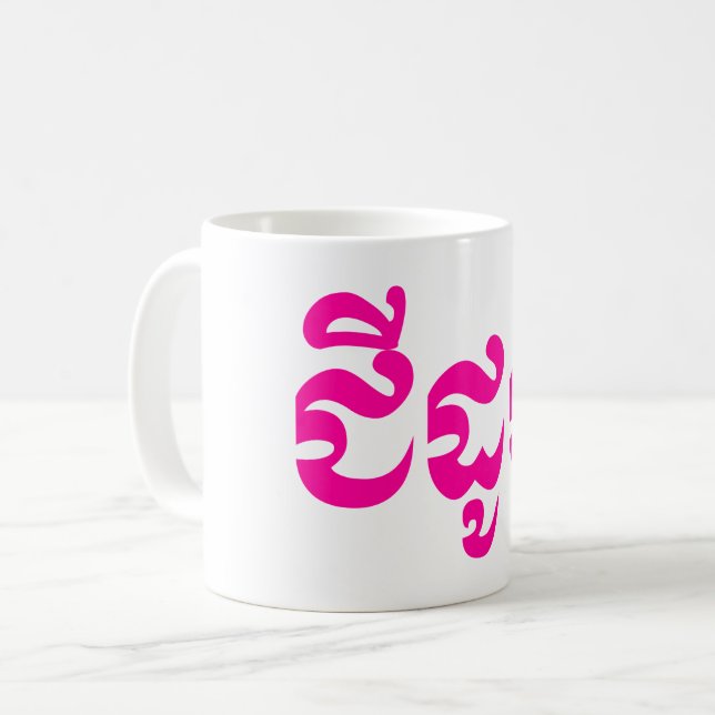 Khmerfarmor - Chidaun/ជីដូន - kambodjan Kaffemugg (Framsida vänster)