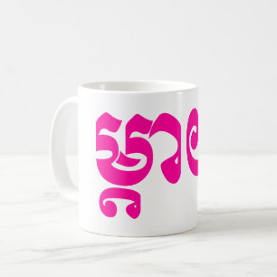 Khmermor - Mteay/ម្តាយ - kambodjanskt sp Kaffemugg