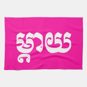 Khmermor - Mteay/ម្តាយ - kambodjanskt sp Kökshandduk