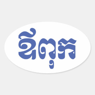 Khmerpappa - Aupouk/ឪពុក - kambodjanskt sp Ovalt Klistermärke