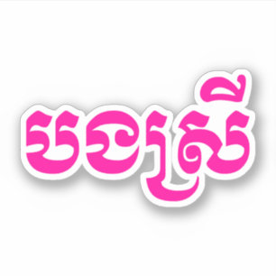 Khmersyster - Bong Srei/បងស្រី - kambo Klistermärken
