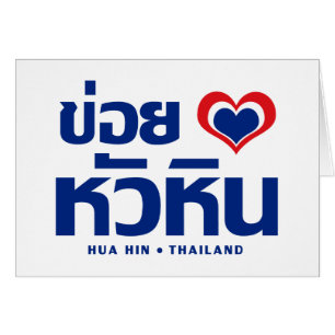 Khoi Huk (I Heart/Kärlek) Hua Hin ❤ Thailand Hälsningskort