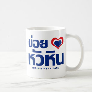 Khoi Huk (I Heart/Kärlek) Hua Hin ❤ Thailand Kaffemugg