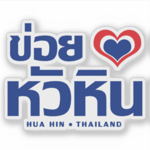 Khoi Huk (I Heart / Kärlek) Hua Hin ❤ Thailand Klistermärken