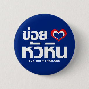 Khoi Huk (I Heart/Kärlek) Hua Hin ❤ Thailand Knapp