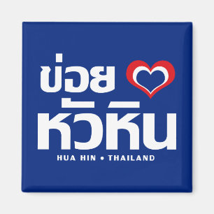 Khoi Huk (I Heart/Kärlek) Hua Hin ❤ Thailand Magnet